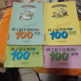 怎样做好父母丛书—孩子最不需要的100个误导，最需要100个引导，最爱听的100句话，最不爱听的100句话4本