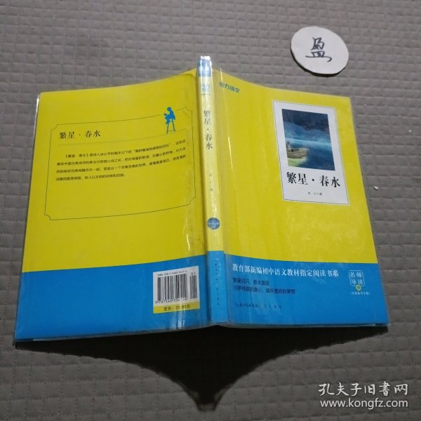 繁星春水(附名著备考手册)/教育部新编初中语文教材指定阅读