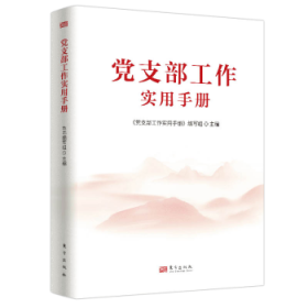 【正版库存书】党支部工作实用手册