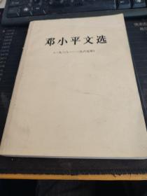 邓小平文选（1983-1965）