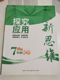 探究应用新思维：数学（七年级）黄东坡