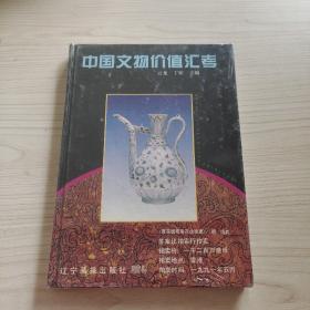 中國(guó)文物價(jià)值匯考:[圖集]