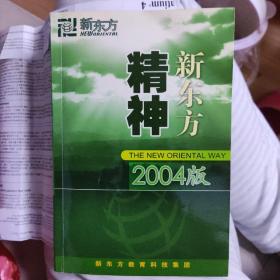 新东方精神2004版