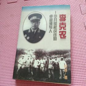 李克农：中共隐蔽战线的卓越领导人