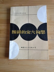 围棋的宏大构思