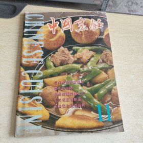 中国烹饪 1996 11