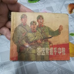 永远紧握手中枪 连环画 1970年12月新一版一印