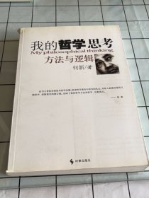 我的哲学思考方法与逻辑