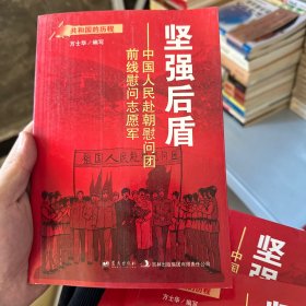 共和国的历程·坚强后盾：中国人民赴朝慰问团前线慰问志愿军