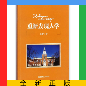 重新发现大学
