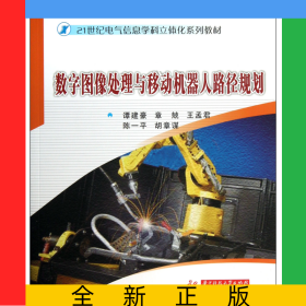 數(shù)字圖像處理與移動(dòng)機(jī)器人路徑規(guī)劃(21世紀(jì)電氣信息學(xué)科立體化系列教材)