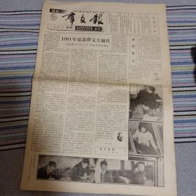 创刊号   延边群文报   1992年第一期   8开4版  稀见