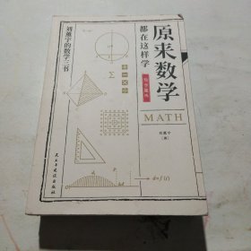 原来数学都在这样学：马先生学数学、数学趣味、数学的园地（全3册）