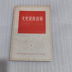 文史资料选辑（上海解放30周年专辑） 中册