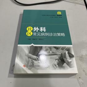 社区外科常见病例诊治策略