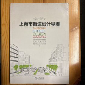 同济大学出版社·上海市规划和国土资源管理局·《上海市街道设计导则》·16开