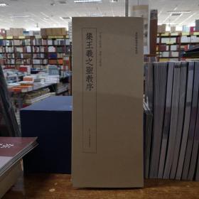 近距离临摹碑帖丛刊——集王羲之圣教序