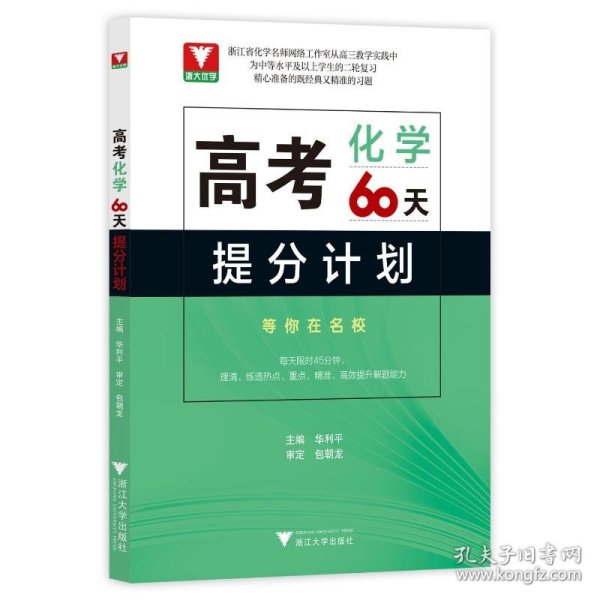 高考化学60天提分计划