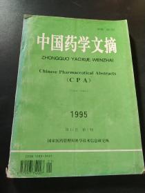 中国药学文摘1995，第12卷第一期