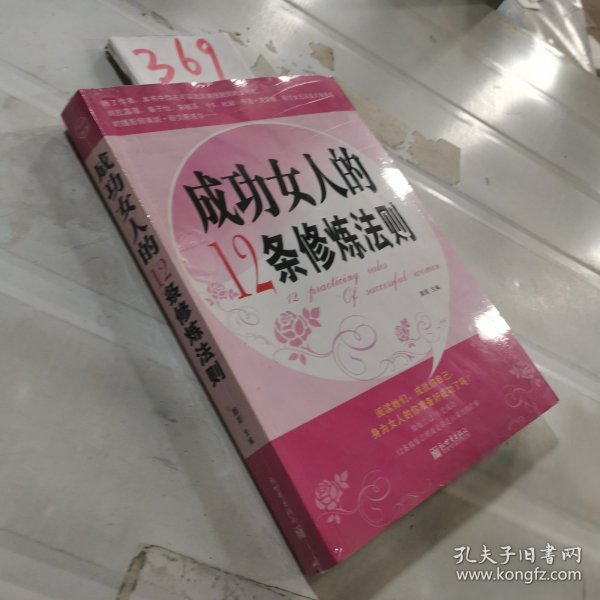 成功女人的12条修炼法则