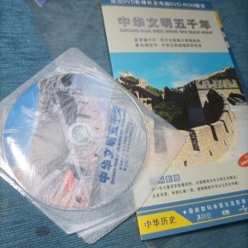 中华文明五千年 单碟装1DISC 完整版 单面双层 超大容量DVD