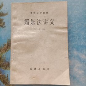 简明法学教材：婚姻法讲义(试用本)