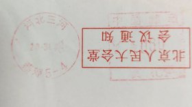 河北三河至江苏淮阴邮资机戳实寄封(销戳不甚清).