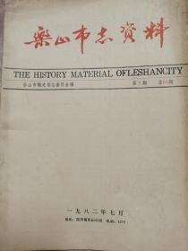 乐山市志资料（1982年第2期）