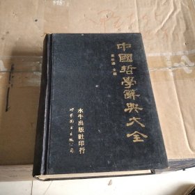 中国哲学辞典大全