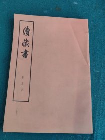 续藏书第八册， 16开大字本