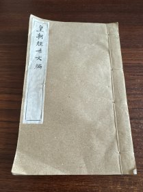 皇朝经世文编卷九治体三 政本上