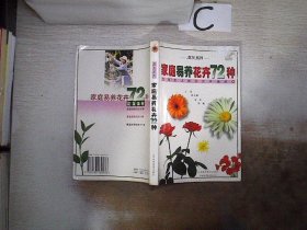 易养花卉的59种要领：家庭养花实用手册