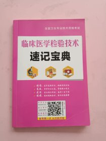 临床医学检验技术速记宝典