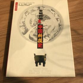 天地玄黄:发明的国度--中国科技史