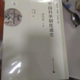 中国科举制度通史·清代卷