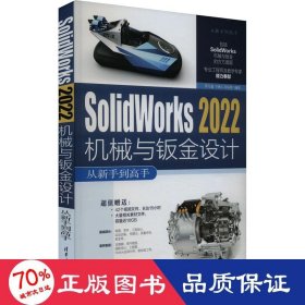 Solidworks 2022机械与钣金设计从新手到高手