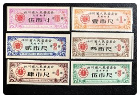 四川省人民委员会民用布票1965.9～1966.12前期六种，共6枚（全）