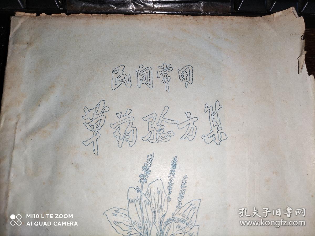 民间常用草药验方集