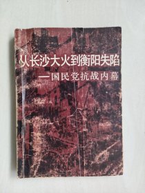 湖南人民版《从长沙大火到衡阳失陷－国民党抗战内幕》 ，详见图片及描述