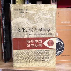 文化、权力与国家：1900-1942年的华北农村