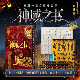 神域之书——希腊神话众神的起源 赠品如图所示