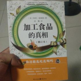 加工食品的真相（修订本）