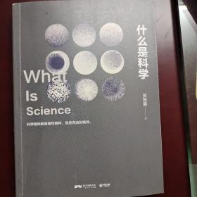 什么是科学