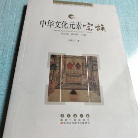 中华文化元素：宗族