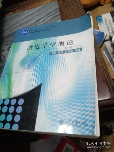 微电子学概论（第3版）/高等院校微电子专业丛书·普通高等教育“十一五”国家级规划教材