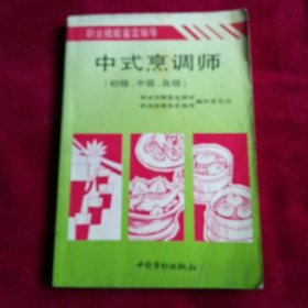 职业技能鉴定指导 中式烹调师。