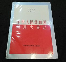 中华人民共和国财政大事记（1949-1985）