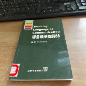 语言教学交际法