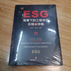 ESG背景下的工程项目合规与仲裁