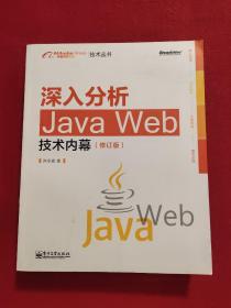 深入分析Java Web技术内幕（修订版）